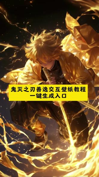 鬼灭之刃善逸交互壁纸教程一键生成入口 鬼灭之刃善逸交互壁纸视频教程 鬼灭之刃善逸交互壁纸特效 鬼灭之刃我妻善逸交互式壁纸教程 鬼灭之刃善逸苹果交互壁纸教程 苹果交互式壁纸教程#鬼灭之刃 #我妻善逸 #nugget动态壁纸 #交互式壁纸 #即梦ai 鬼灭之刃我妻善逸壁画 iphone交互壁纸怎么设置 鬼灭之刃交互式壁纸苹果 鬼灭之刃第二季动态壁纸 鬼灭之刃动态背景图 鬼灭之刃善逸锁屏 善逸高清动态壁纸 苹果交互式壁纸 苹果交互动态壁纸怎么设置 苹果动态壁纸怎么设置 nugget 苹果交互式壁纸怎么设置 善逸动态壁纸怎么设置 鬼灭之刃动态锁屏怎么设置 nugget动态壁纸怎么设置 鬼灭之刃动态锁屏 苹果交互动态壁纸设置教程 善逸动态壁纸设置教程 鬼灭之刃我妻善逸交互式壁纸设置教程 苹果动态壁纸设置教程 鬼灭之刃动态锁屏设置教程 nugget动态壁纸设置教程 手机壁纸 动态壁纸 手机锁屏 锁屏壁纸 动态锁屏 壁纸分享