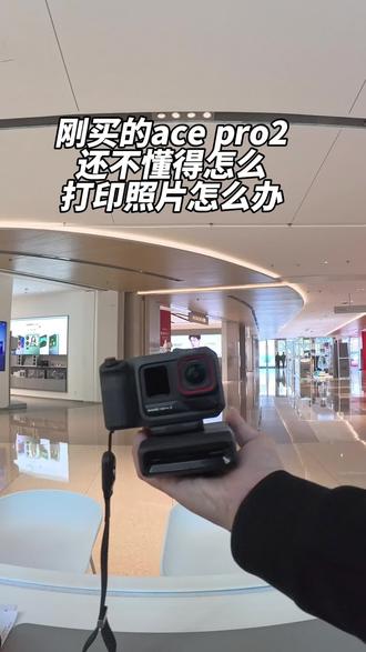 Ace pro2怎么打印照片?一个视频教会你#教学视频 #影石insta360 #acepro2 #运动相机#大运天地影石