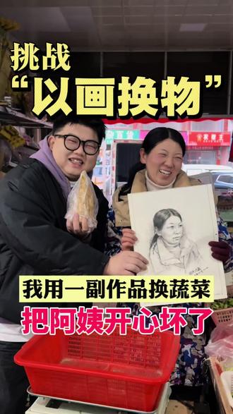 “以画换物”用一副画换蔬菜,画出了卖菜阿姨的乐观!#交换美好#人间烟火#南托岭#长沙同城#暮云