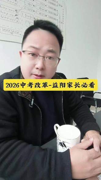 2026中考改革-益阳家长必看!#热门 #备战中考 #家长必读 #中考指导 #益阳