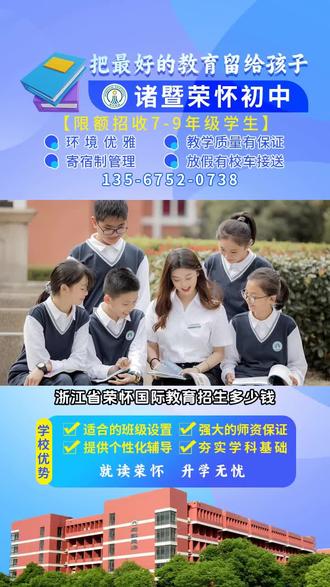 浙江省荣怀国际教育招生多少钱,私立学校办学底蕴深厚,荣怀外语初中注重语言素养,初中招生有序进行,打造舒适学习氛围。荣怀初中招生啦。这里师资雄厚、教学设施先进,为孩子提供优质教育。招生流程简便,准备好相关资料,在官网或公众号报名,然后参加入学测试,成绩合格即可入学。 #荣怀国际教育招生报名流程 #优秀民办学校招生咨询中心 #荣怀教育集团招生排名对比 #初中招生地址 #私立学校招生