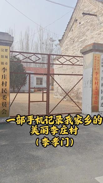今天走进汶阳镇李庄村,简单记录一下村容村貌,也聊聊村里的几位英雄前辈。
村庄不大,但人心淳朴,英雄故事也值得被好好记住。
手机拍的小短片,不求多专业,就想把家乡的真实样子给大家看看#汶阳镇李庄村
#家乡故事
#美丽乡村
#乡村纪实
#我的家乡