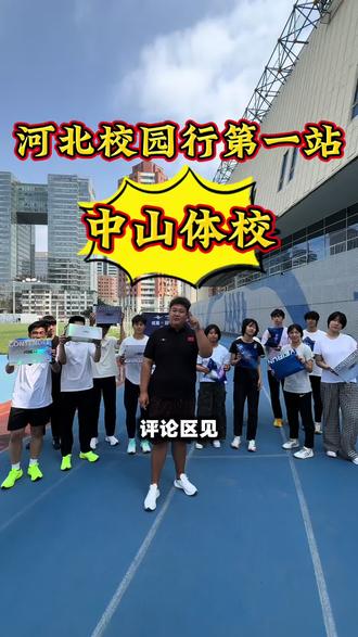 河北校园行第一站-中山体校 学生的三级跳水平还是很高的,有初一就达到国家二级水平的,非常棒,给大家送一些训练装备,希望你们成绩越来越好#河北超冠体育 #体育生 #校园行 @威量体育