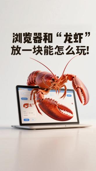 浏览器和“龙虾”放一块能怎么玩? 浏览器和“龙虾”放一块能怎么玩?#腾讯 #QQ浏览器 #QBotClaw #AI浏览器 #龙虾