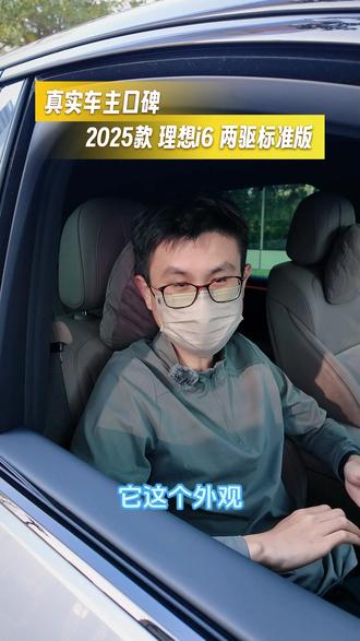 试驾过极氪蔚来特斯拉,还是最喜欢理想i6的整体使用感受! #理想i6 #i6 #新能源汽车 #车主采访 #电车赶超油车了吗