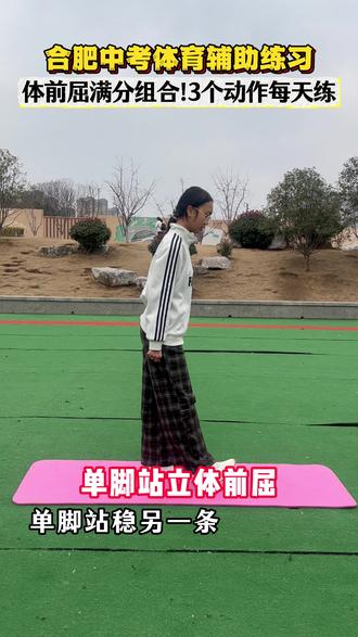 合肥中考体育体前屈满分组合练习#合肥中考体育 #合肥家长#合肥中考#合肥初中#合肥上门体育