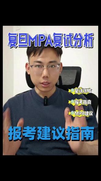 复旦大学MPA25录取分析&26报考建议 复旦大学MPA近几年复试线均高于国家线,2020至2023年复试线均为185分,英语小分有要求。2024年复试线降到180分,2025年则降到175分。
2025年复旦大学拟录取437名考生,高于2024年的400名,存在一定比例的扩招。拟录取名单中笔试最高分260分,最低分175分,平均分200分,低于2024年的203分。180-209分段录取考生较多,占比达到63%。
复旦大学开设全日制与非全日制MPA。全日制项目学费4.5万,定向西藏招生,一般考生不具备报考资格。非全日制项目学费16.8万,处于第一梯队。上课方式灵活,有周中晚上和周末上课或周末集中授课两种方式,适合上海本地及外地考生选择。
#复旦大学mpa #复旦大学MPA #复旦mpa #复旦MPA #MPA