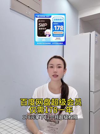 百度网盘超级会员仅需178一年!百度网盘官方旗舰店发货!百度网盘倍速播放方法!网盘会员年卡自动充值攻略|百度SVIP12个月填号直充!#百度网盘超级会员 #百度网盘超级会员年卡 #百度网盘svip #在抖音入手的好东西