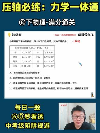 1分钟带你拿捏比热容! 🤔别硬背知识点!比热容的 “秒杀规律” 你掌握了没?
✅1 个核心秒解法彻底搞定
🎯13 年教龄名师杨萌,1分钟讲透,告别死记硬背!
独家解T技巧 + T型归纳,轻松拿下💯#初中物理 #杨萌物理 #比热容 #解题大招