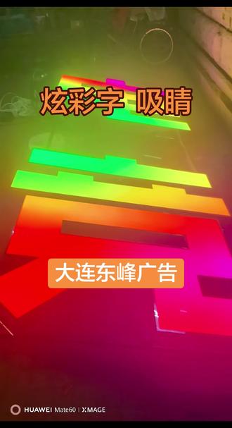 #大连广告牌#大连牌匾制作#大连户外炫彩字#大连电竞门头#牌匾 大连东峰广告 牌匾案例展示!