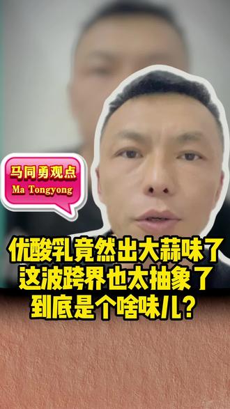 优酸乳竟然出大蒜味了!这波跨界也太抽象了,到底是个啥味儿?你以为是黑暗料理?不,这是新晋“社交神器”!
伊利大蒜味优酸乳!