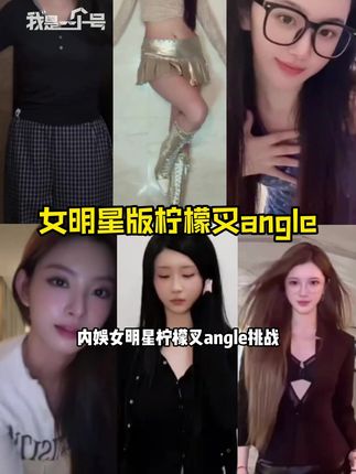#女明星版柠檬叉angle 建议所有女明星都来跳#白鹿 #王霏霏 #孔雪儿 #赵小棠