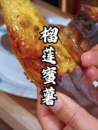 #红薯 #马铃薯 #榴莲蜜薯 #快来一起尝个鲜#优质农产品