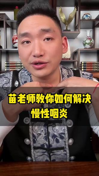 苗老师教你小灵招! #慢性咽炎 #苗太傅#点穴按摩#养生知识