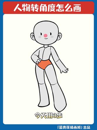 ㊙3步教你画出各种人物透视角度~ 今天教你一招画人物转角度的偷懒方法,原理就是通过变形正面的人物确定透视角度,然后再利用弧线给这个人物增加厚度。学会了记得交作业哦~
#蓝贵莲插画课 #零基础学画画 #人物透视 #转角度 #人体绘画