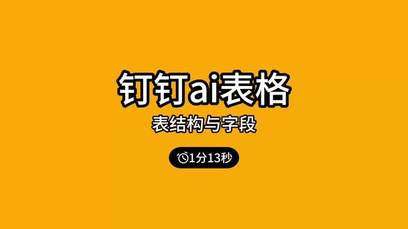 钉钉ai表格入门讲解,从0开始学习ai表格 #钉钉ai表格#钉钉 #数据可视化 #程序代码