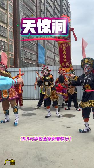 #天惊洞 #十堰新春游玩 #春节遛娃好去处 #非遗英歌舞 #19.9元畅玩天惊洞