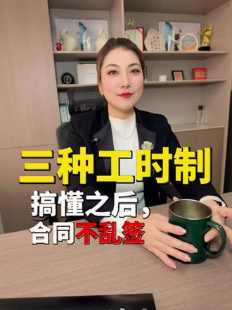 你知道什么是工时制吗?搞不明白,乱签合同可能会让你面临风险和加班费的赔偿!#标准工时 #综合工时制 #不定时工时 #就想说点大实话 #劳动合同