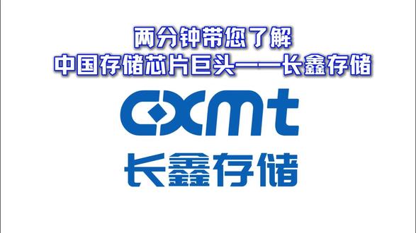 两分钟带您了解中国存储芯片的巨头——长鑫存储 #长鑫存储IPO #存储芯片