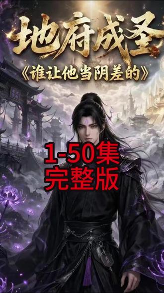 《地府成圣谁让他当阴差的》1-50集#地府成圣谁让他当阴差的 #地府成圣谁让他当阴差的全集