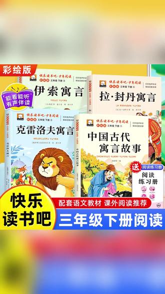 快乐读书吧三年级下册必读课外书中国古代寓言故事伊索寓言克雷洛夫寓言拉封丹寓言