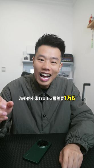 小米17 Ultra海外涨价,老外好像有点不舒服了?#小米17Ultra徕卡版黑银色正式发布
