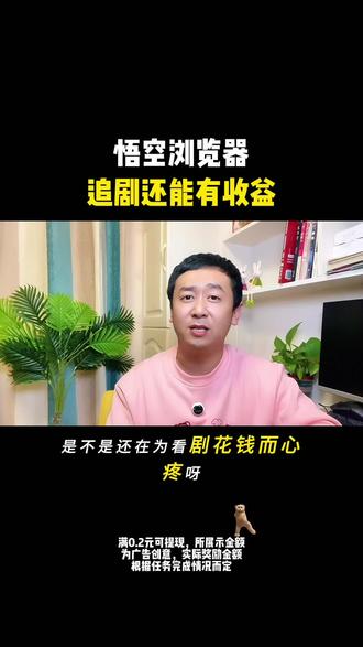 看短剧还能赚点零花,真的太香了#悟空浏览器 #短剧