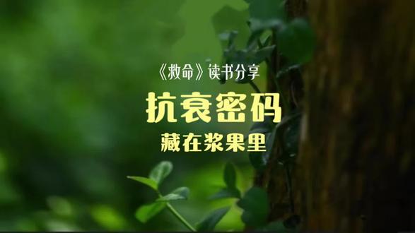 《救命》读书分享,小小浆果,身体里藏着“抗衰密码!#浆果 #抗衰密码 #吃出来的健康 #创作者中心 #创作灵感