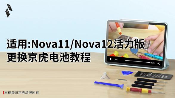京虎适用华为Nova11丨Nova12活力版更换手机电池教程 #拆机步骤#维修手机电池#更换大容量电池