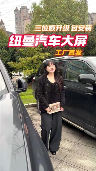 纽曼智能升级,老车秒变高配车 #纽曼 #汽车导航大屏 #车机 #车载大屏 #全景一体机