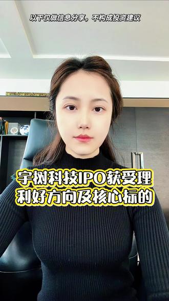 宇树科技IPO获受理
利好方向及核心标的