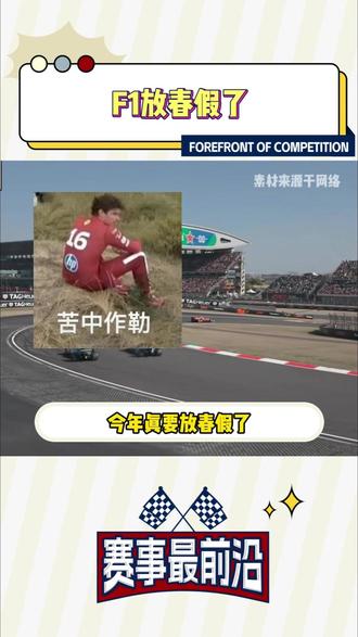 沙特两站官宣取消。#F1 #法拉利 #奔驰 #中东