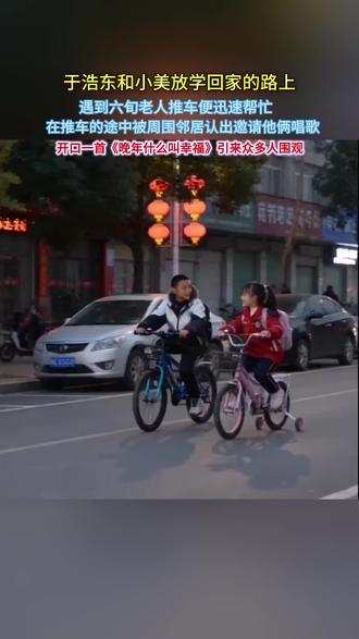 #歌曲晚年什么叫幸福
于浩东和小美回家的途中遇到需要帮助的六旬老爷爷,在推车的途中,被众多邻居认出,邀请他们唱歌#音乐推荐#助人为乐 #我要上热门🔥 #感人一幕