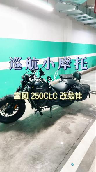 春风 250clc 改装件 我的二手春风 250clc 改装件完成安装啦,基本都是前任车主帮我选好的,因为上牌全部拆下来了,现在已自己动手恢复了!有没有什么好的推荐#春风250CLC #春风动力 #复古车情怀 #巡航车改装 #苏E