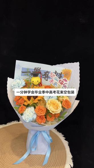 一分钟学会高考花束空包装 石纹纸和毕业季背景纸搭配起来真的很好看
包装简单易学,新手小白也可以学会
#毕业季花束 #高考花束教程 #金榜题名花束 #花束包装教程 #花艺培训