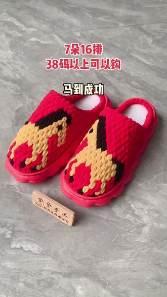 生肖马手工鞋 #手工鞋 #冰条线拖鞋 #钩鞋花样图案书 #冰条线图案书