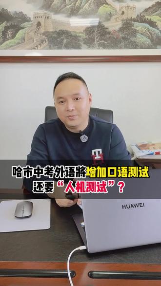 哈尔滨中考增加口语测试,还有人机测试? #哈尔滨中考 #英语口语测试 #英语听力 #中考统考