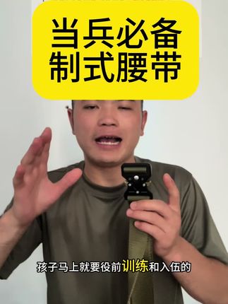 当兵必备腰带下方小黄车链接可以给孩子拍一条 #腰带