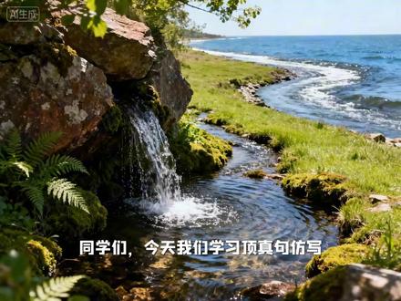 #涨知识 #三年级上册语文 大自然的声音顶针句必考句型仿写,你们都学到写了吗? #知识分享 #仿写句子 #三年级