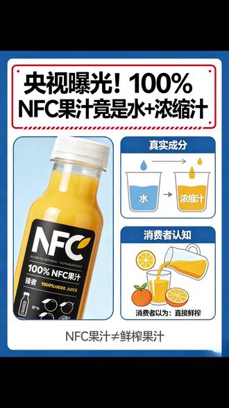 100% NFC 果汁造假 央视曝光!100% NFC 果汁竟是水 + 浓缩汁,好想来全国紧急下架。#央视曝光果汁标签乱象 #好想来果汁全国下架 #100NFC果汁造假 #果汁避坑指南 #虚假宣传零容忍