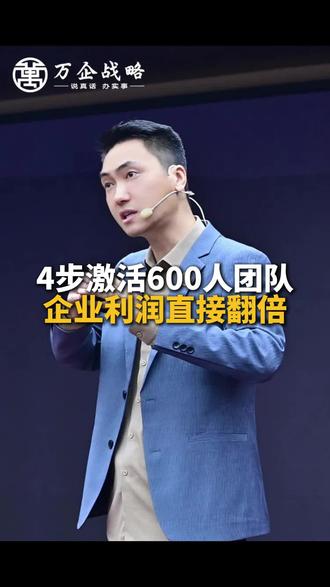 4步激活600人团队,让利润翻倍#商业思维 #商业模式#企业经营#工厂#中小企业