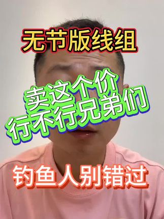 无结版主线#主线组 #线组套装 #钓鱼 #黑坑钓鱼 #知识分享