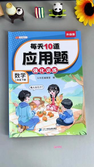 #二年级 下册应用题越来越难,每天让孩子做10道应用题强化训练,提高孩子的数学思维#应用题 #每天10道应用题 #数学思维