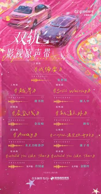 双轨今日开播##双轨ost阵容官宣# 当旋律漫过心河,耳畔便不止是心跳轰鸣。
锁定@爱奇艺 恋恋剧场,全网独播!#网剧双轨#
主题曲《我偏要》演唱:@张碧晨
人物曲《越界》演唱:@虞书欣Esther
缱绻曲《Still Waiting》演唱:@顏人中
回响曲《晨昏线》演唱:@金玟岐
轰鸣曲《轨道之外》演唱:@颜安YA
沉溺曲《Away》演唱:@RED_OFFICIAL_ 周洛汐
心轨曲《一切从遇见你开始》演唱:@浪漫三蹦子组合-康子奇
宿命曲《Would You Like That》演唱:男声版@浪漫三蹦子组合-许钊豪
宿命曲《Would You Like That》演唱:女声版@金银玲🎊🎊🎊🎊🎊😍😍😍😍😍🥰🥰🥰🥰🥰💞💞💞