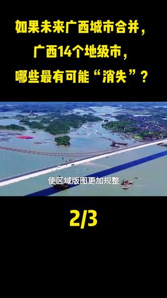 如果未来广西城市合并,广西14个地级市,哪些最有可能“消失”?#科普#科普菲#严肃#宇宙科普