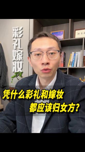 凭什么彩礼和嫁妆,都得归女方? #成都律师 #离婚律师 #法律咨询 #法律知识 #婚姻家庭