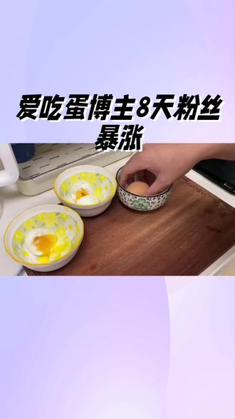 爱吃蛋博主8天粉丝暴涨370万