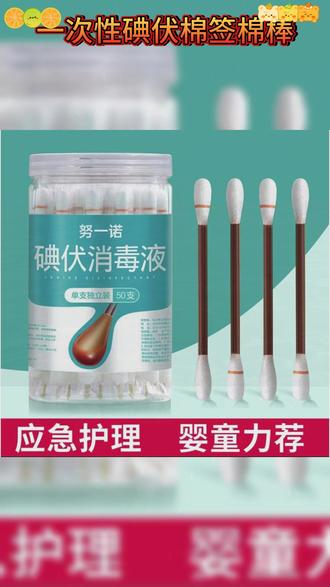 待产包的姐妹,一定要备上一些这种碘伏棉签,独立包装,干净又卫生,一次一根用起来真方便 #碘伏棉签 #母婴好物