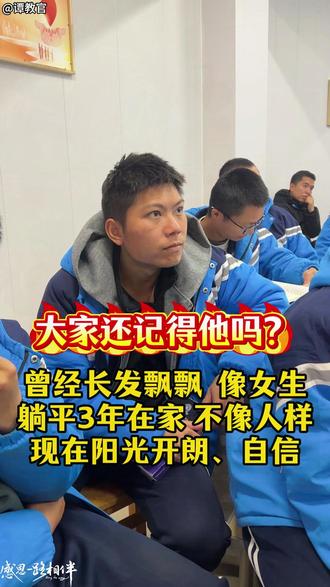 迷失青春的那几年,如今他已找回#热点 #父母必看系列 #父母必看 #素质教育 #教育正能量