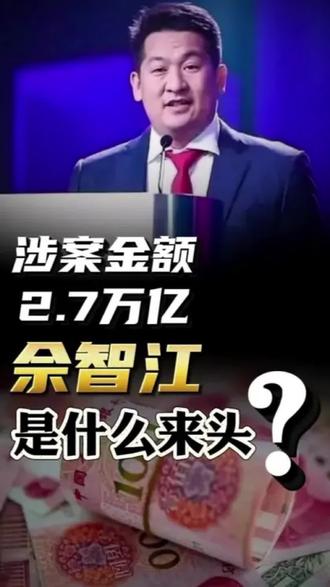 涉案金额2.7万亿!亲手创办KK园区,余智江究竟是什么来头?